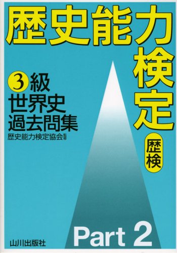 Amazon.co.jp: 歴史能力検定協会: 本、バイオグラフィー、最新アップデート