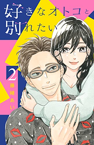 好きなオトコと別れたい ２ 藤緒あい マンガ Kindleストア Amazon