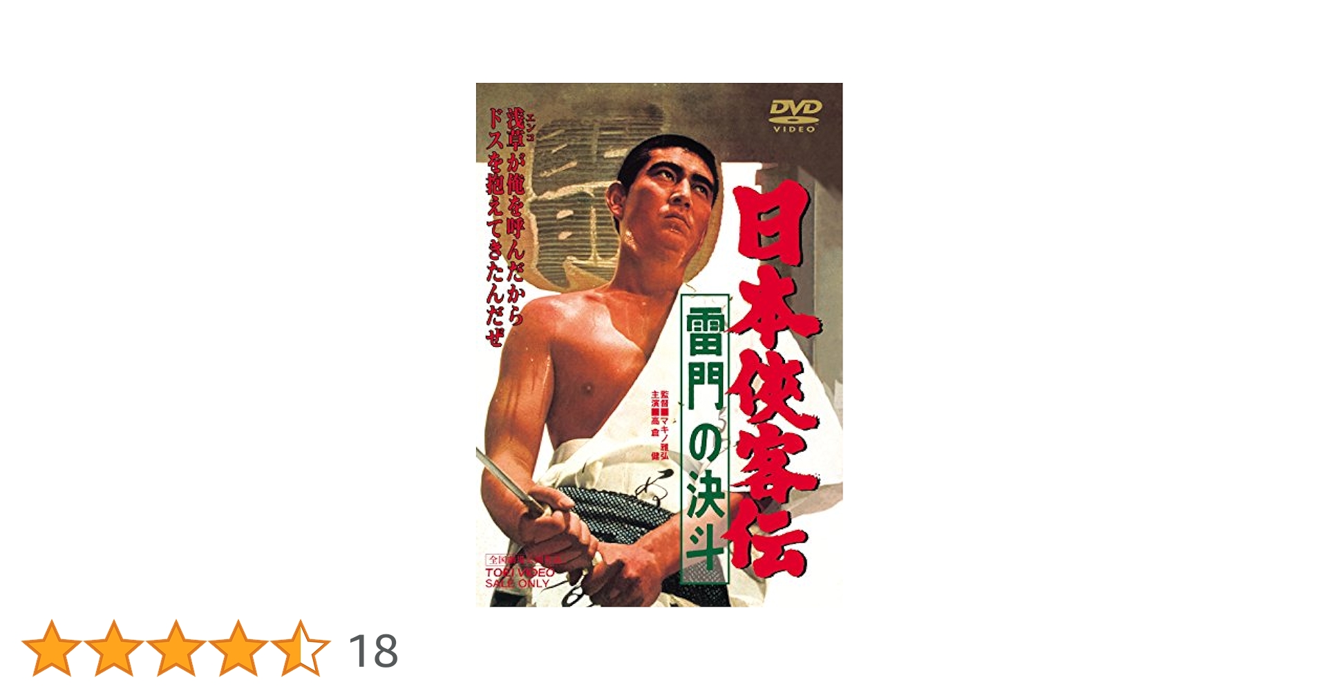 K637 日本侠客伝 雷門の決斗DVD 高倉健 全国劇場公開作品 日本侠客伝 雷門の決斗｜フジテレビの人気ドラマ・アニメ・TV