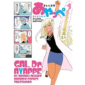 ギャル医者あやっぺ (バンブーコミックス 4コマセレクション)