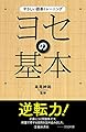 やさしい囲碁トレーニング ヨセの基本