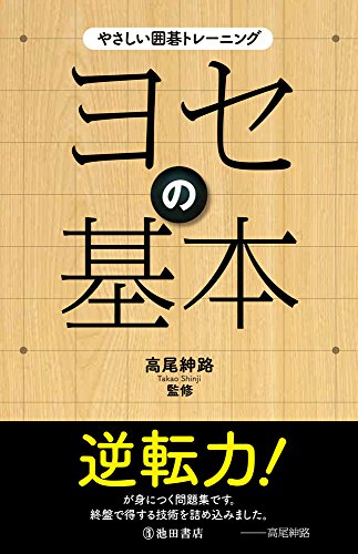 楽天 無料電子書籍 やさしい囲碁トレーニング ヨセの基本 バイ