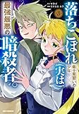 落ちこぼれ衛士見習いの少年。(実は)最強最悪の暗殺者。　コミック　全3巻セット (一迅社)