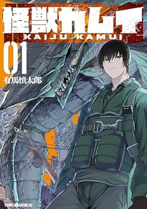 怪獣自衛隊 20巻 (バンチコミックス) | 井上淳哉, 白土晴一 | 青年