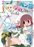 転生ベン器はツミじゃない！！(2)【電子単行本限定特典付き】 (RYU COMICS)