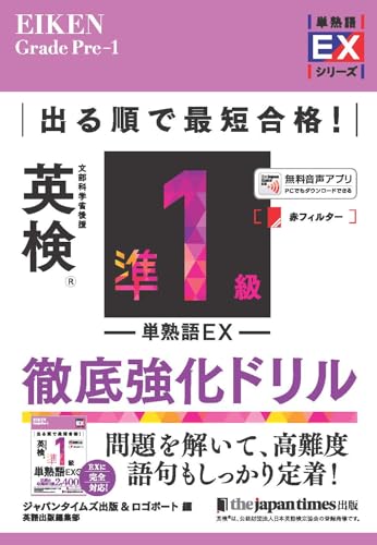出る順で最短合格！ 英検準1級単熟語EX 徹底強化ドリル