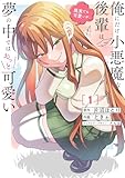 俺にだけ小悪魔な後輩は現実でも可愛いが、夢の中ではもっと可愛い(1) (電撃コミックスNEXT)
