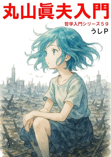 丸山眞夫入門 哲学入門シリーズ59