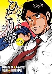 Amazon.co.jp: パチスロひとり旅 15巻 eBook : 名波誠, 奥田渓竜: 本