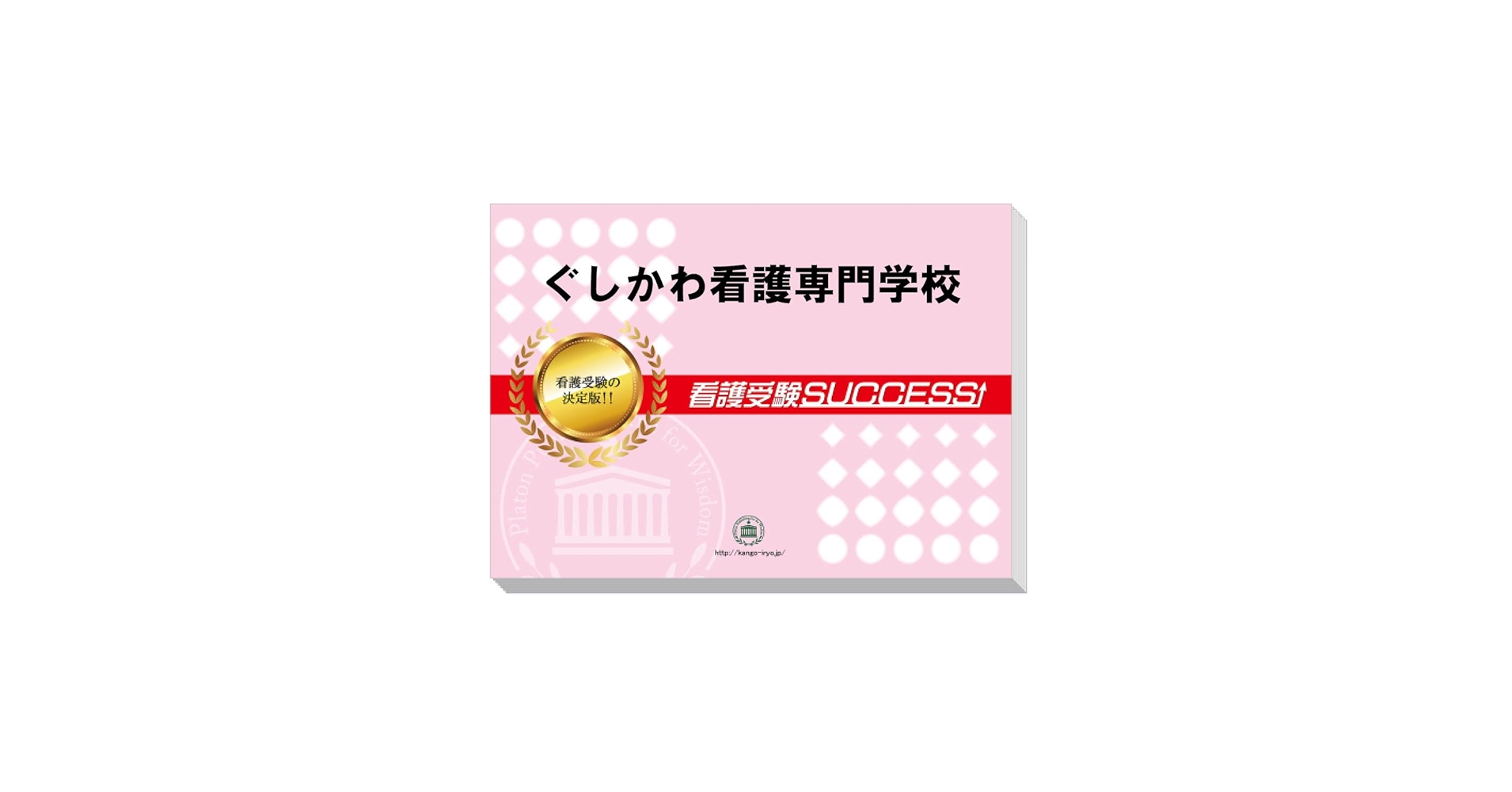 看護専門学校　問題集5冊+願書作成ワーク　看護受験SUCCESS(サクセス) 楽天市場】2026 日本医科大学看護専門学校直前対策合格セット