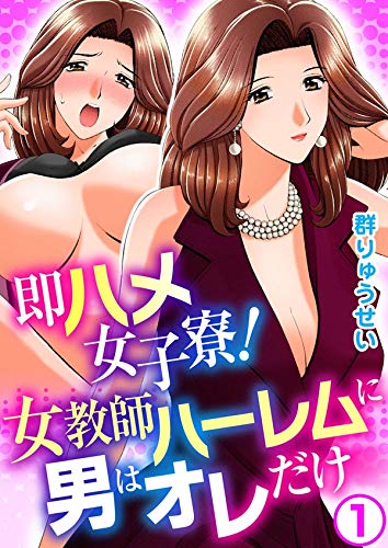無料電子書籍アプリ 即ハメ女子寮!女教師ハーレムに男はオレだけ 1 (メンズ宣言) バイ