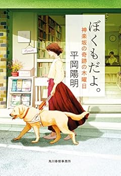 ぼくもだよ。 神楽坂の奇跡の木曜日 (ハルキ文庫 ひ 8-3)