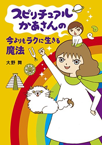 スピリチュアルかあさんの今よりもラクに生きる魔法 (コミックエッセイ)