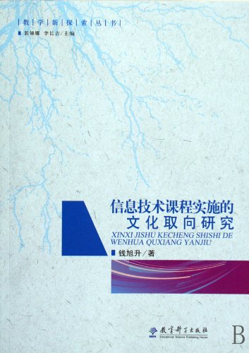 Study on Cultural Orientation of the Implementation of Information Technology Curriculum (Chinese Edition)