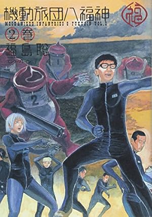 機動旅団八福神 (2巻) | 福島 聡 |本 | 通販 | Amazon
