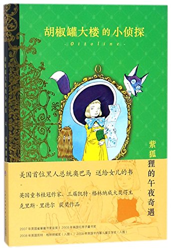 Ottoline and the Purple Fox (Chinese Edition) [Chinese] 7556067033 Book Cover