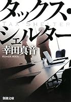 Tax shelters (Mass Market Paperback) (2008) ISBN: 4101217289 [Japanese Import] 4101217289 Book Cover