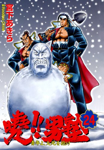 暁!!男塾 -青年よ、大死を抱け- 第24巻