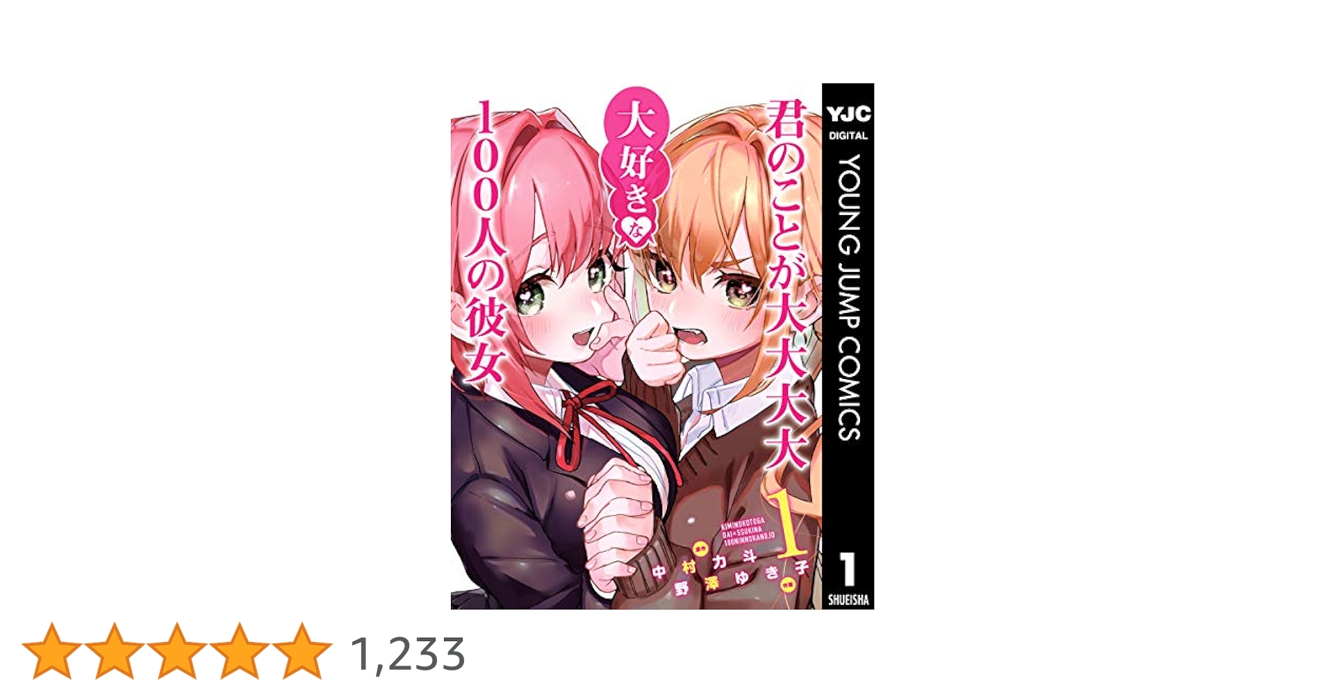 君のことが大大大大大好きな100人の彼女 1 (ヤングジャンプ