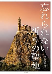 忘れられない 祈りの聖地
