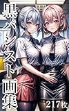 黒パンスト画集 全217枚 黒パンストだけ集めたイラスト集 AIイラスト画集