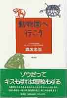 動物園学 動物園学 | 村田 浩一, 楠田 哲士 |本 | 通販 | Amazon