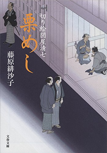 栗めし　切り絵図屋清七 (文春文庫)