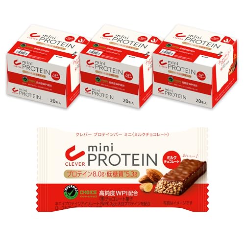 【60個セット】クレバー プロテインバー ミニ [プロテイン／低糖質] ミルクチョコレート味 20本✕3セット