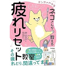 マンガでわかる ネコさんが教える疲れリセット教室 体と心のどんより、重だる～をスッキリ！の表紙