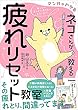 セール中のKindle本21：マンガでわかる ネコさんが教える疲れリセット教室 体と心のどんより、重だる～をスッキリ！