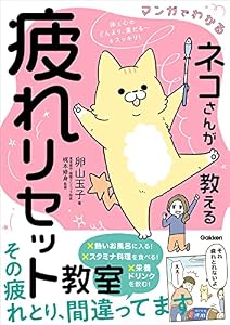 マンガでわかる ネコさんが教える疲れリセット教室 体と心のどんより、重だる~をスッキリ!