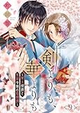剣よりも、華よりも~軍人侯爵と男装令嬢の婚姻譚~(9) (COMICエトワール)