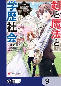 剣と魔法と学歴社会【分冊版】　9 (電撃コミックスNEXT)