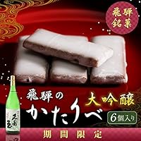 【期間限定】ギフト 飛騨銘菓 音羽屋 飛騨のかたりべ[大吟醸](6個入り)/平瀬酒造 久寿玉/使用 通販 お取り寄せ 贈答 プレゼント ホワイトデー//