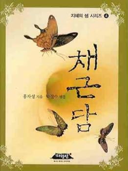 Paperback Chaegeundam (Korean edition) [Korean] Book