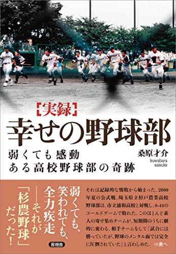 幸せの野球部　弱くても感動　ある高校野球部の奇跡