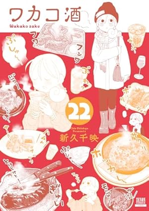 Amazon.co.jp: ワカコ酒 14 (ゼノンコミックス) : 新久千映: 本