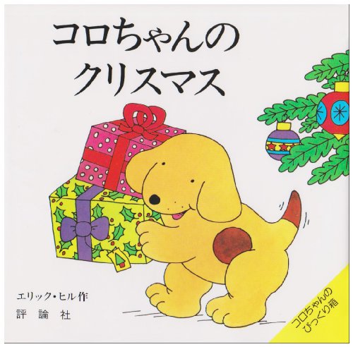 コロちゃんのクリスマス (評論社の児童図書館・絵本の部屋 しかけ絵本の本棚 コロちゃんのびっくり)