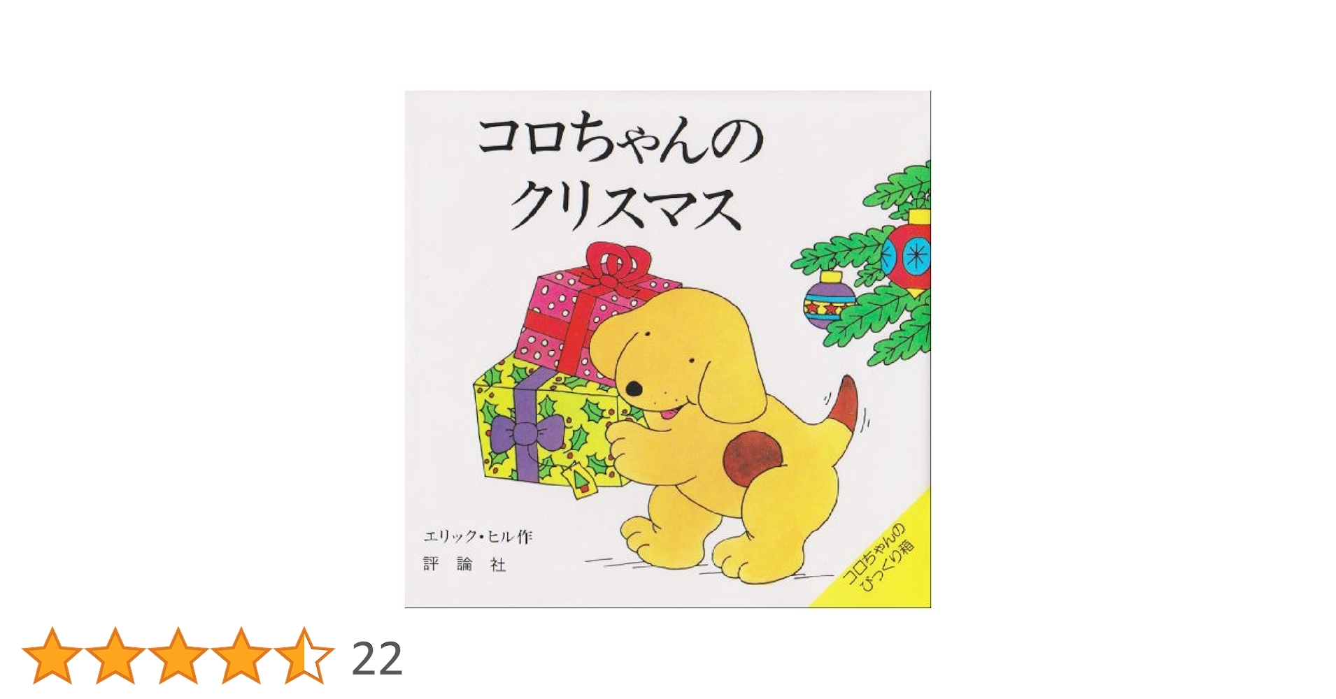 Amazon.co.jp: コロちゃんのクリスマス (評論社の児童図書館