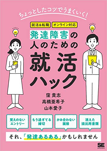 ちょっとしたコツでうまくいく 発達障害の人のための就活ハック 窪 貴志 高橋 亜希子 山本 愛子 社会 政治 Kindleストア Amazon