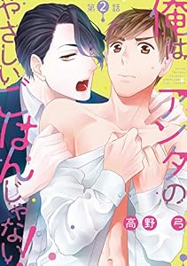 俺はアンタのやさしいごはんじゃない！　第２話 (ハッカプラス)