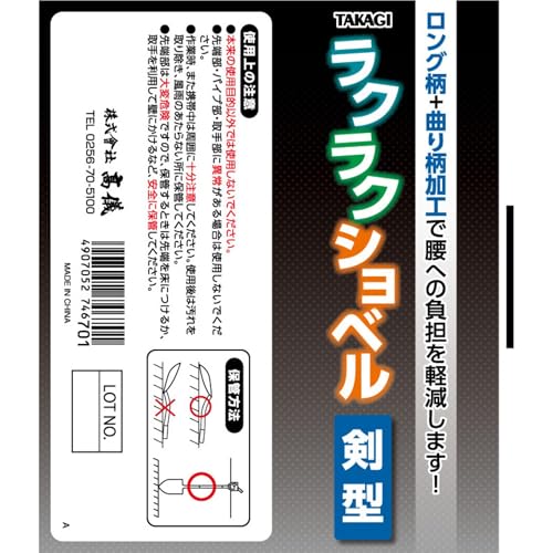 高儀(Takagi) TAKAGI ラクラクショベル 剣型 ロング柄 曲り加工 腰への負担を軽減 たかぎ 7枚目