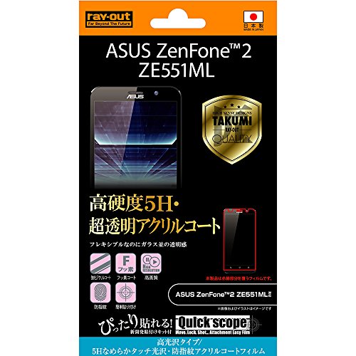 レイ・アウト ASUS ZenFone2 フィルム (ZE551ML) アクリルコートフィルム 5Hなめらかタッチ光沢・防指紋アクリルコート RT-AZ2FT/O1