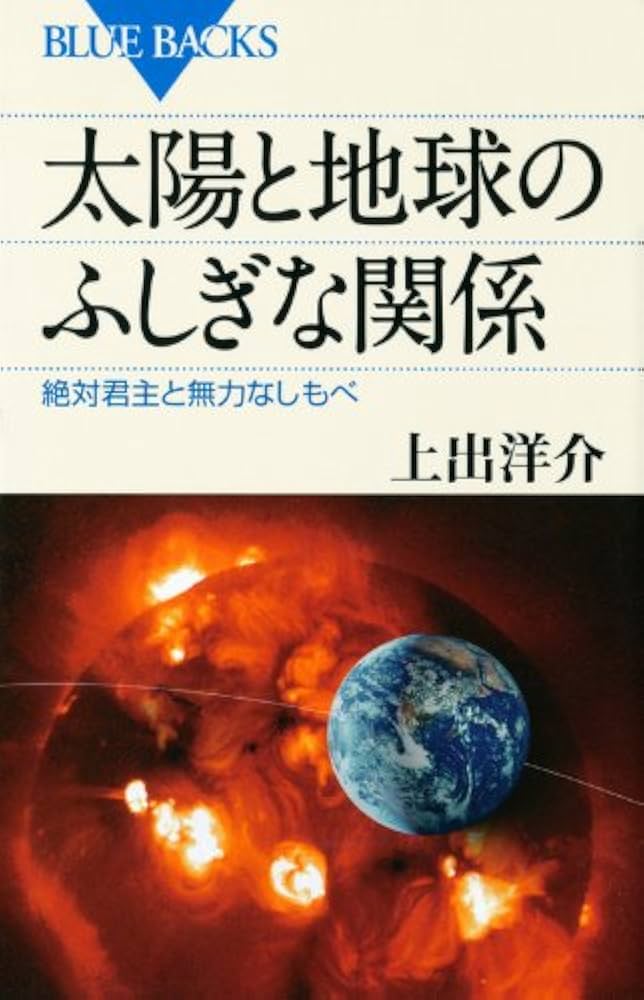 花と地球 太陽と地球のふしぎな関係―絶対君主と無力なしもべ (ブルーバックス