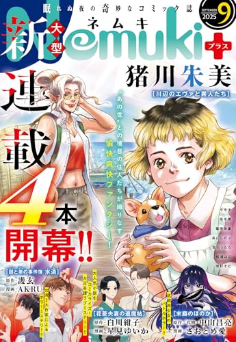 Nemuki+ (ネムキプラス) 2025年9月号 [雑誌]