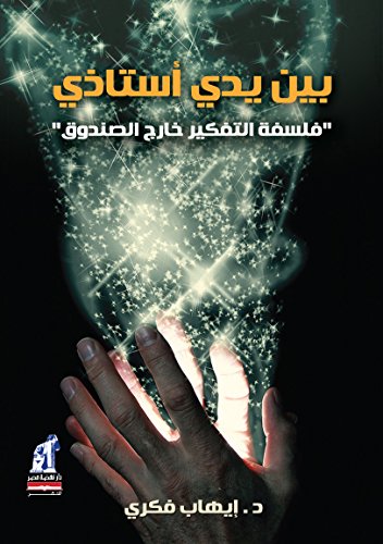 ‫بين يدي أستاذي‬ (Arabic Edition)