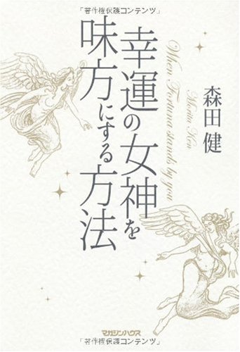 幸運の女神を味方にする方法 | 森田 健 |本 | 通販 | Amazon