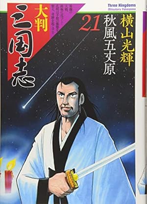 大判 三国志 1 (希望コミックス) | 横山 光輝 |本 | 通販 | Amazon