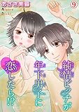 純情ビッチが年下男子に恋したら!? 9 (恋愛宣言)