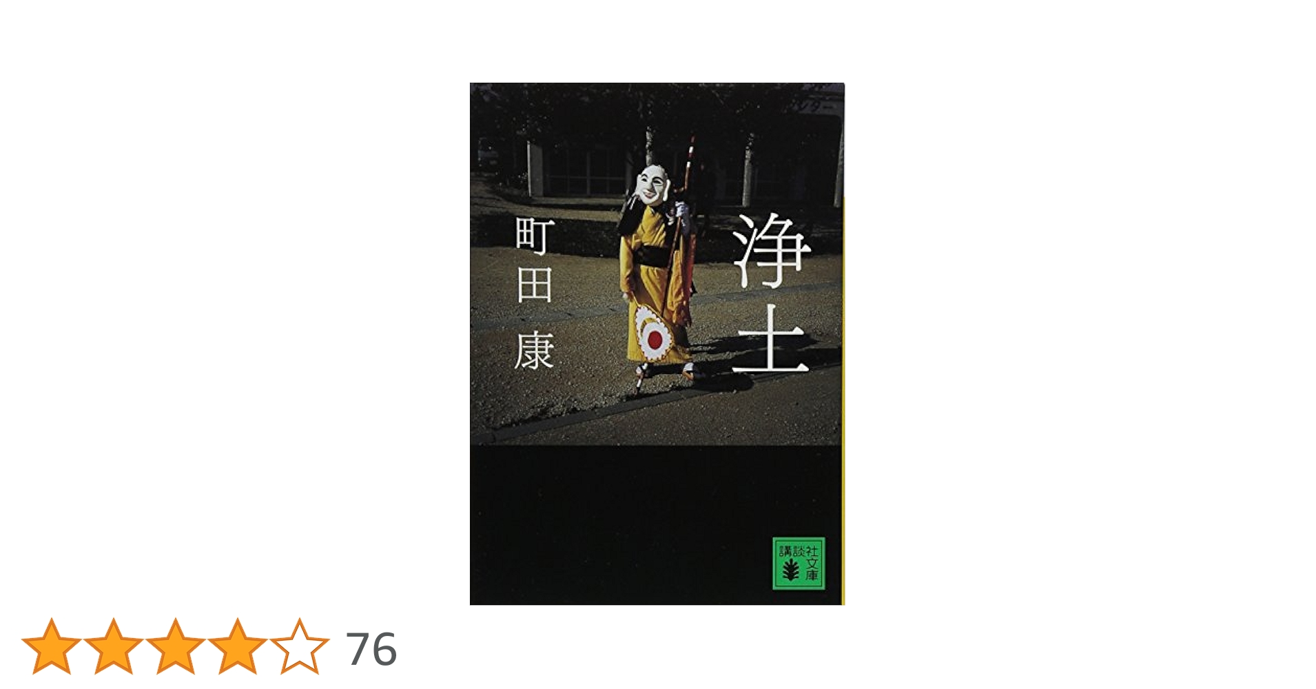 町田康 小説 等 39冊 町田康 小説 等 39冊 町田康 小説 等 39冊 71V4n9IZ1CL.jpg